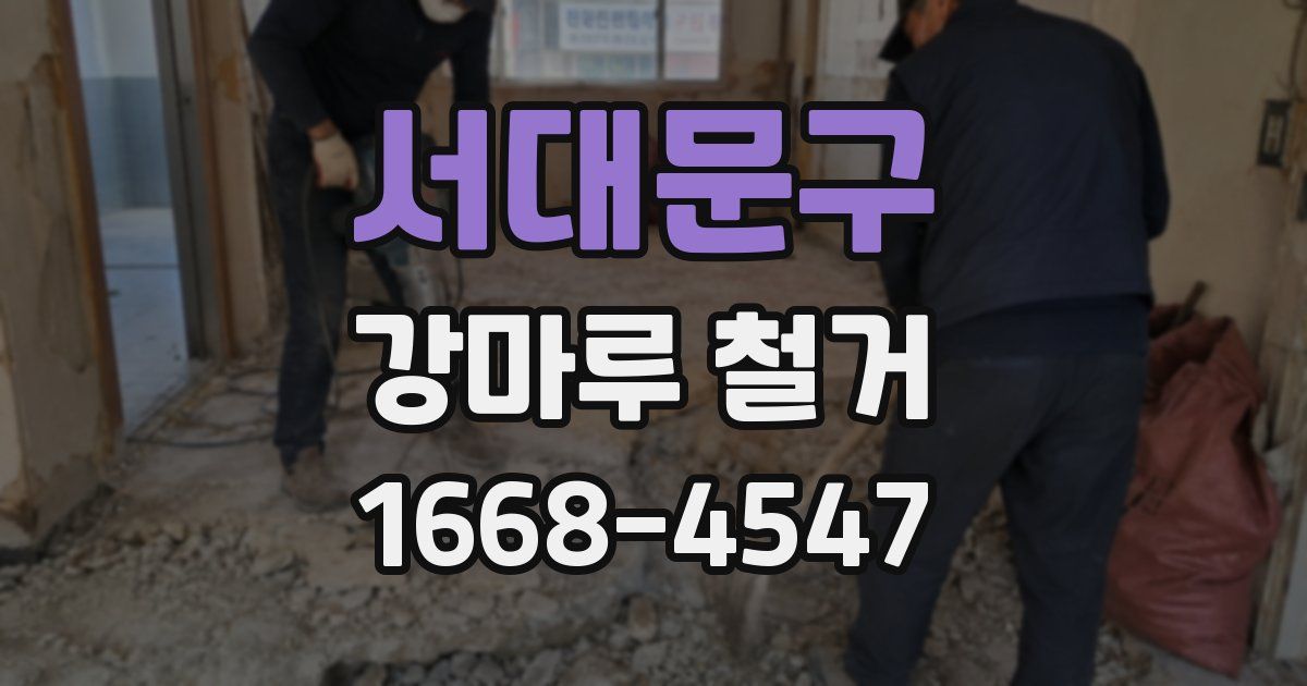 서대문구 강마루 철거