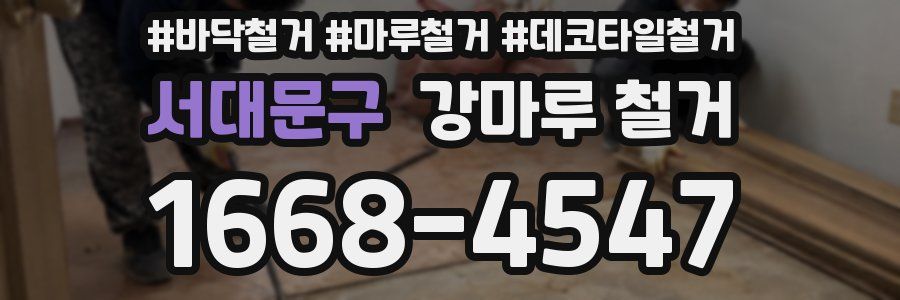 서대문구 강마루 철거