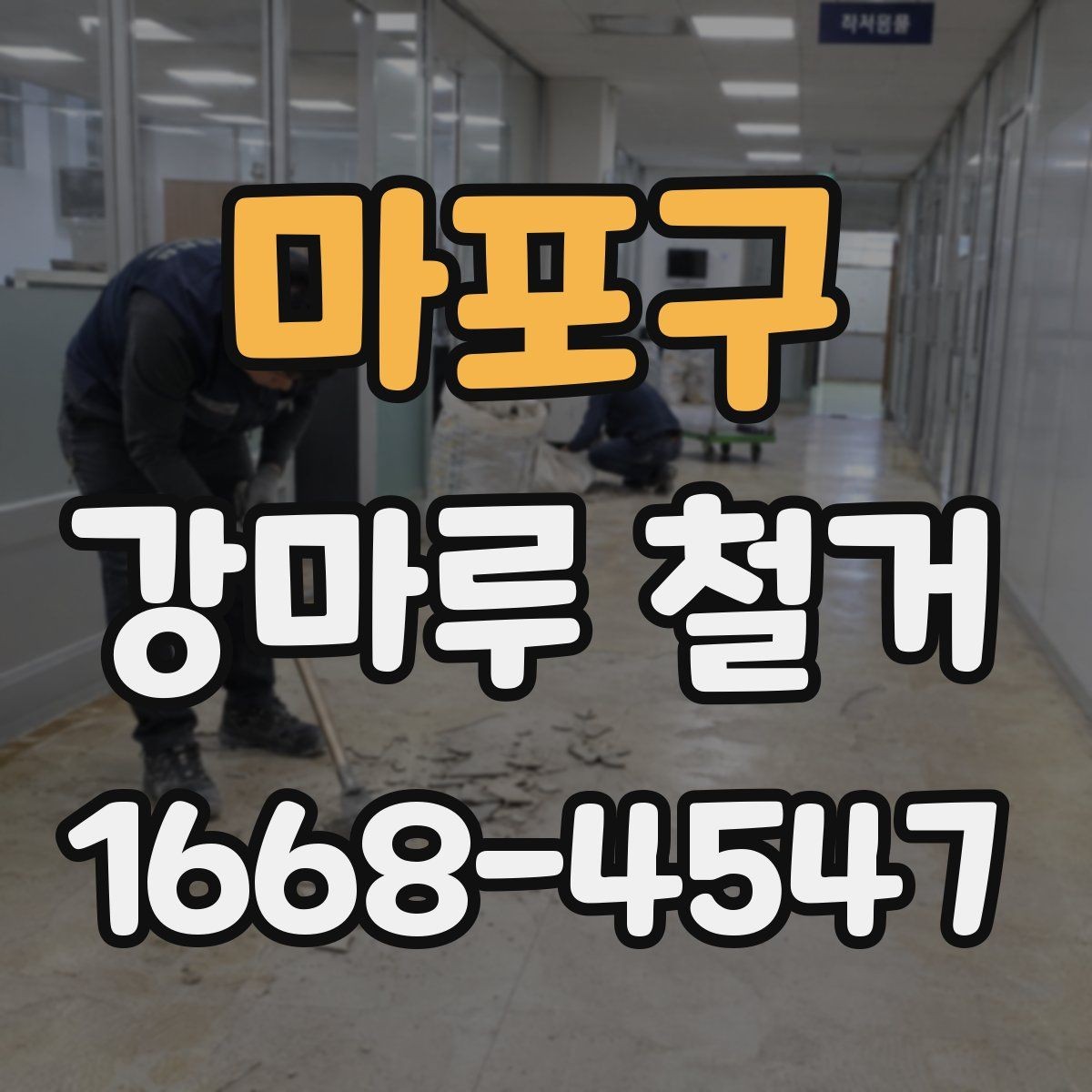 마포구 강마루 철거 시 주의해야 할 하자 문제