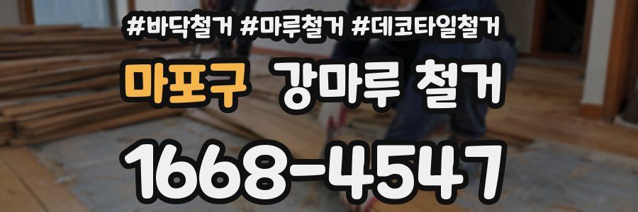 마포구 강마루 철거