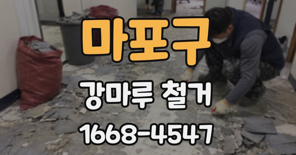 마포구 강마루 철거