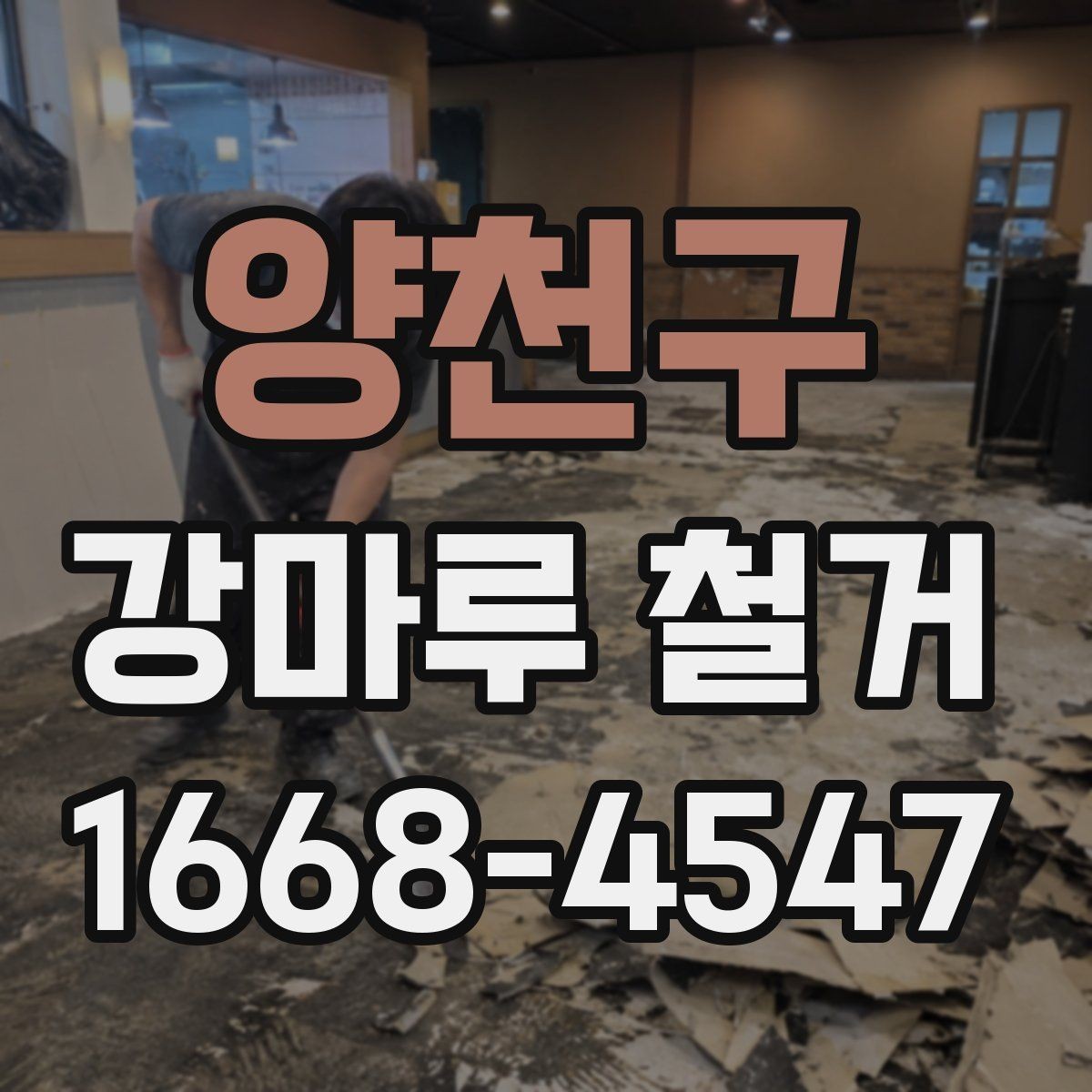 양천구 강마루 철거 시 층간소음 걱정 줄이는 팁