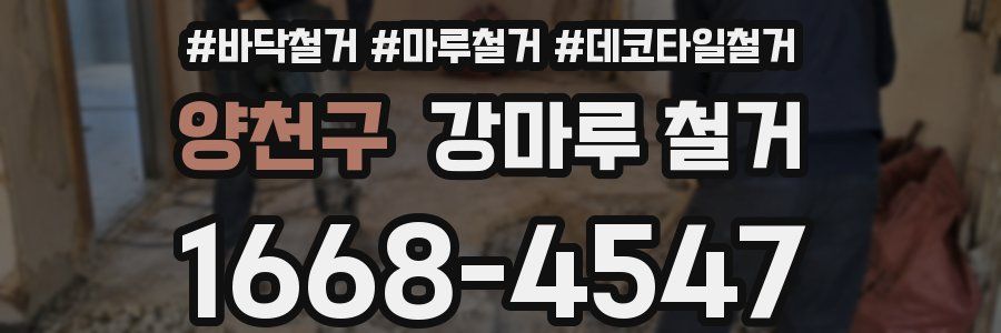 양천구 강마루 철거