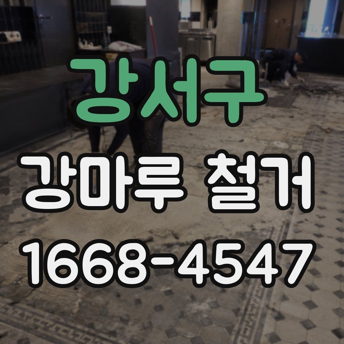 강서구 강마루 철거 후 청소와 폐기물 처리 방법