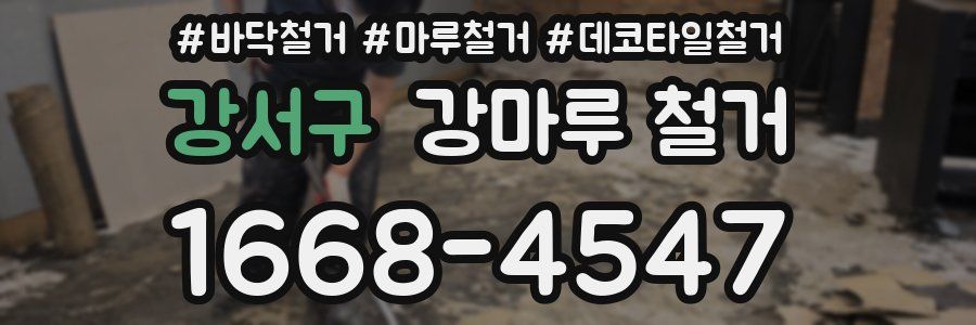 강서구 강마루 철거