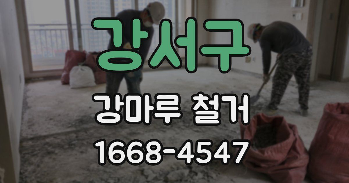 강서구 강마루 철거