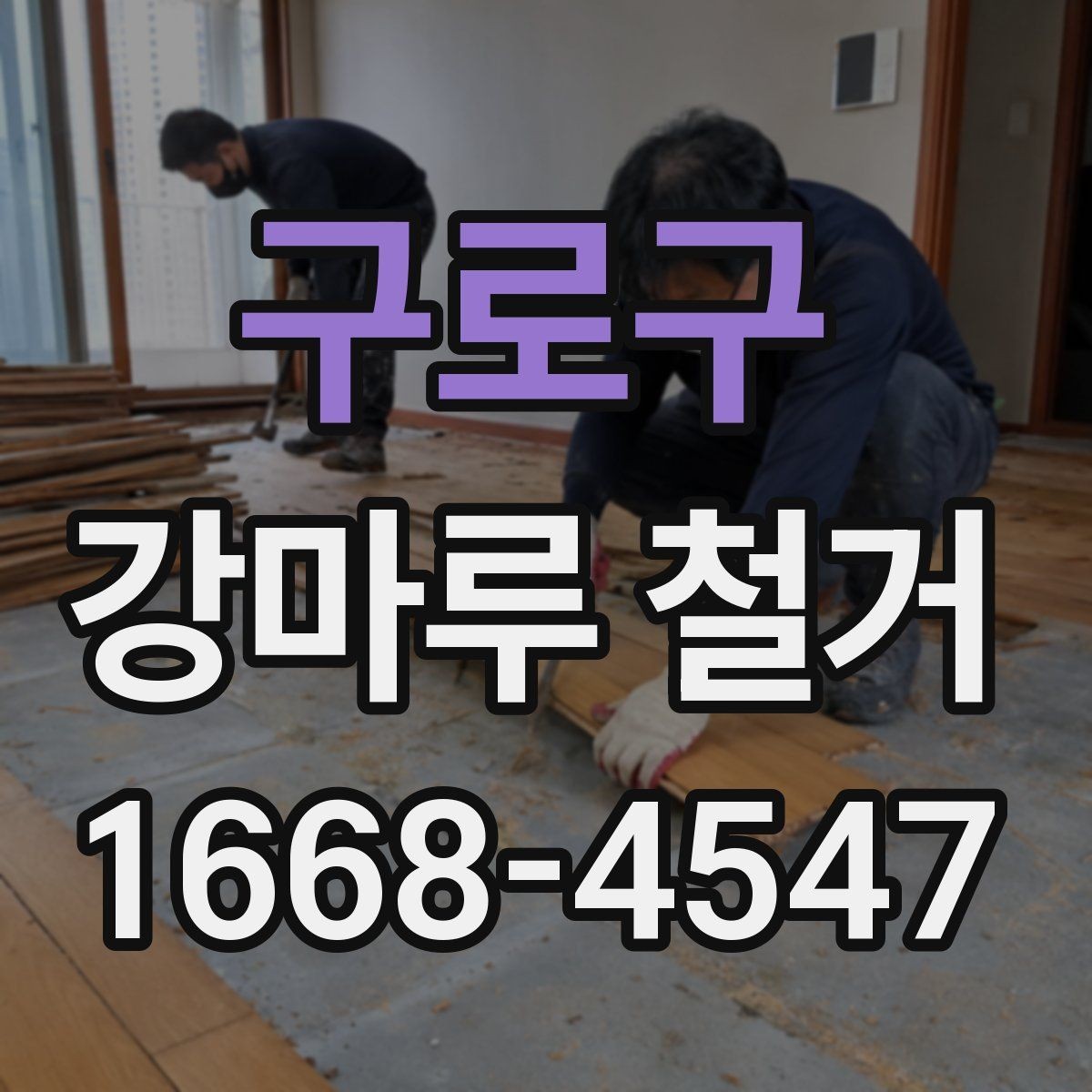 구로구 강마루 철거 견적 받을 때 비교할 항목