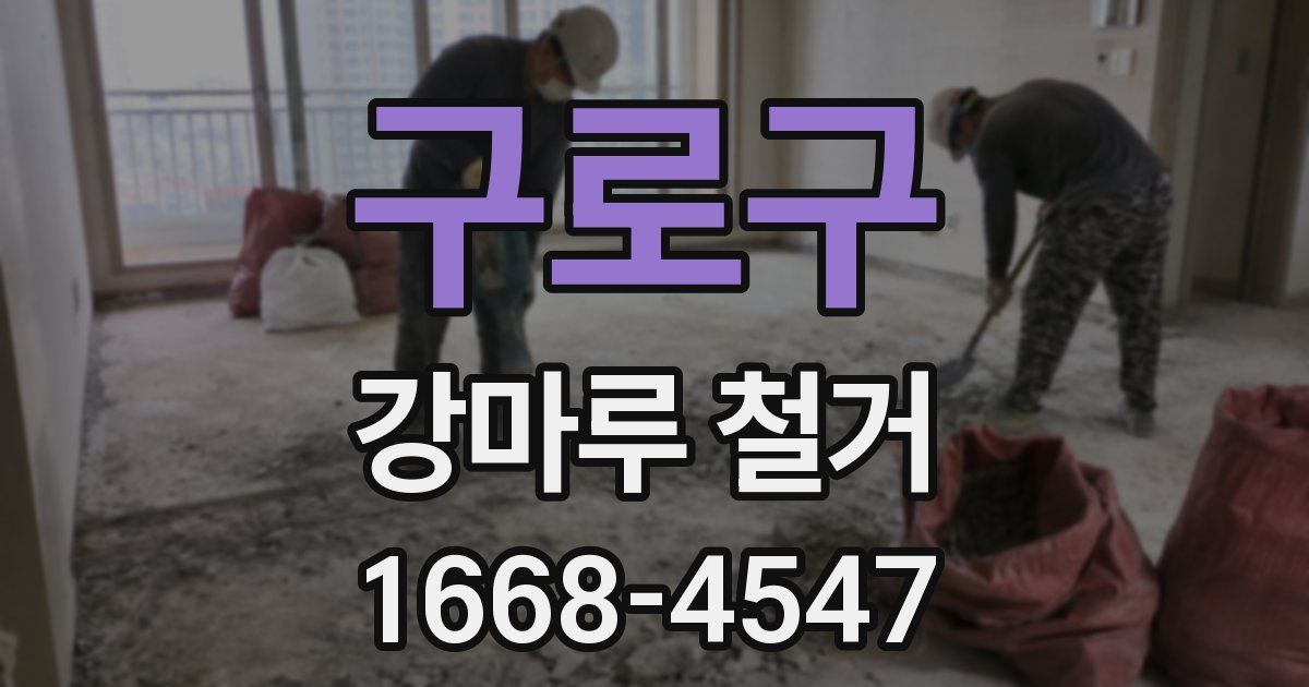 구로구 강마루 철거