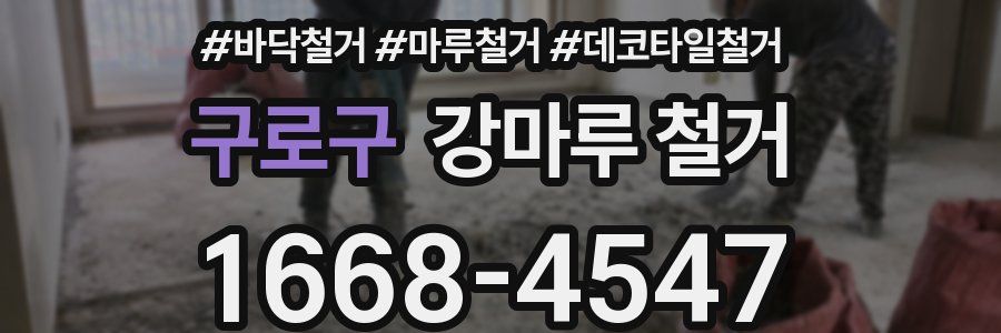 구로구 강마루 철거