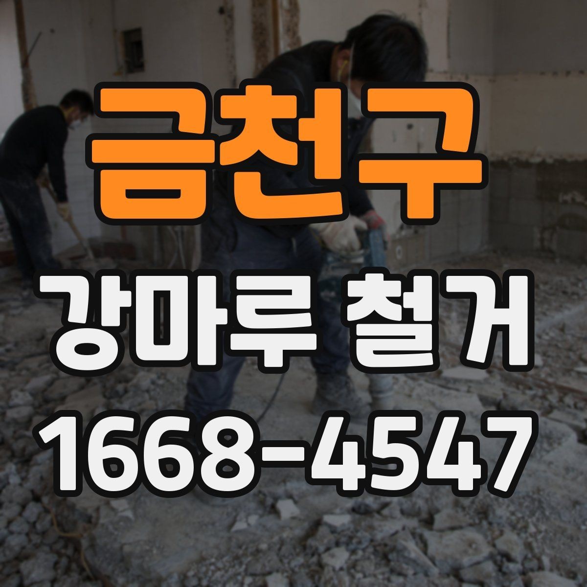 금천구 강마루 철거 작업 시간은 얼마나 걸릴까