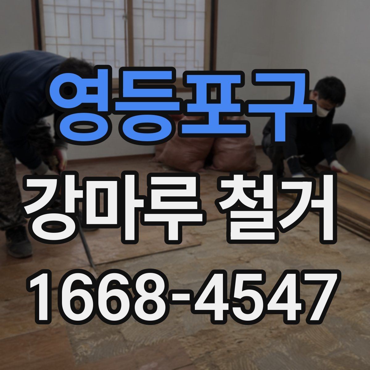 영등포구 강마루 철거 후 남는 접착제 제거 방법