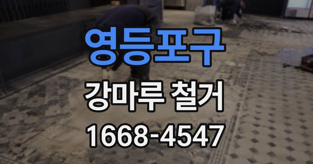 영등포구 강마루 철거