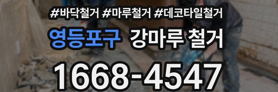 영등포구 강마루 철거