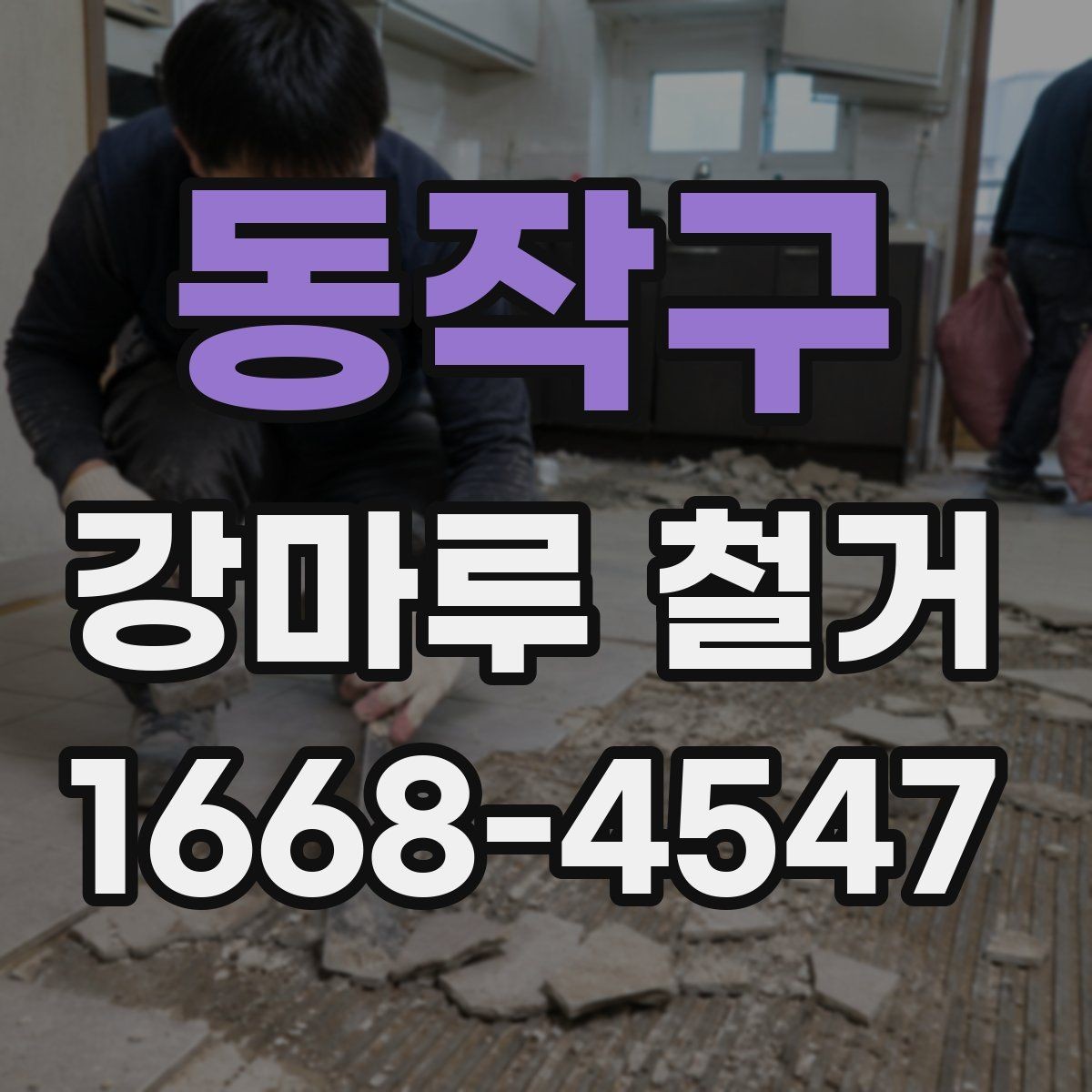 동작구 강마루 철거 후 생활 소음 줄이는 방법