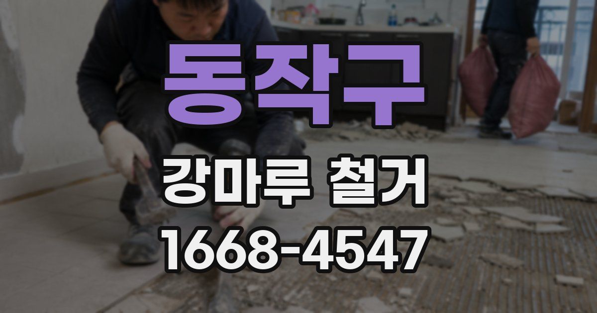 동작구 강마루 철거