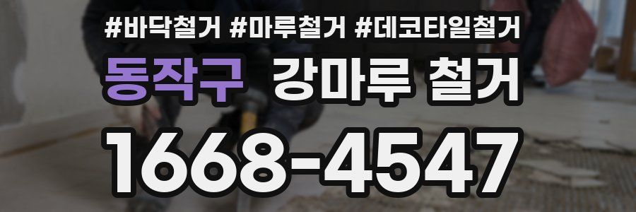동작구 강마루 철거
