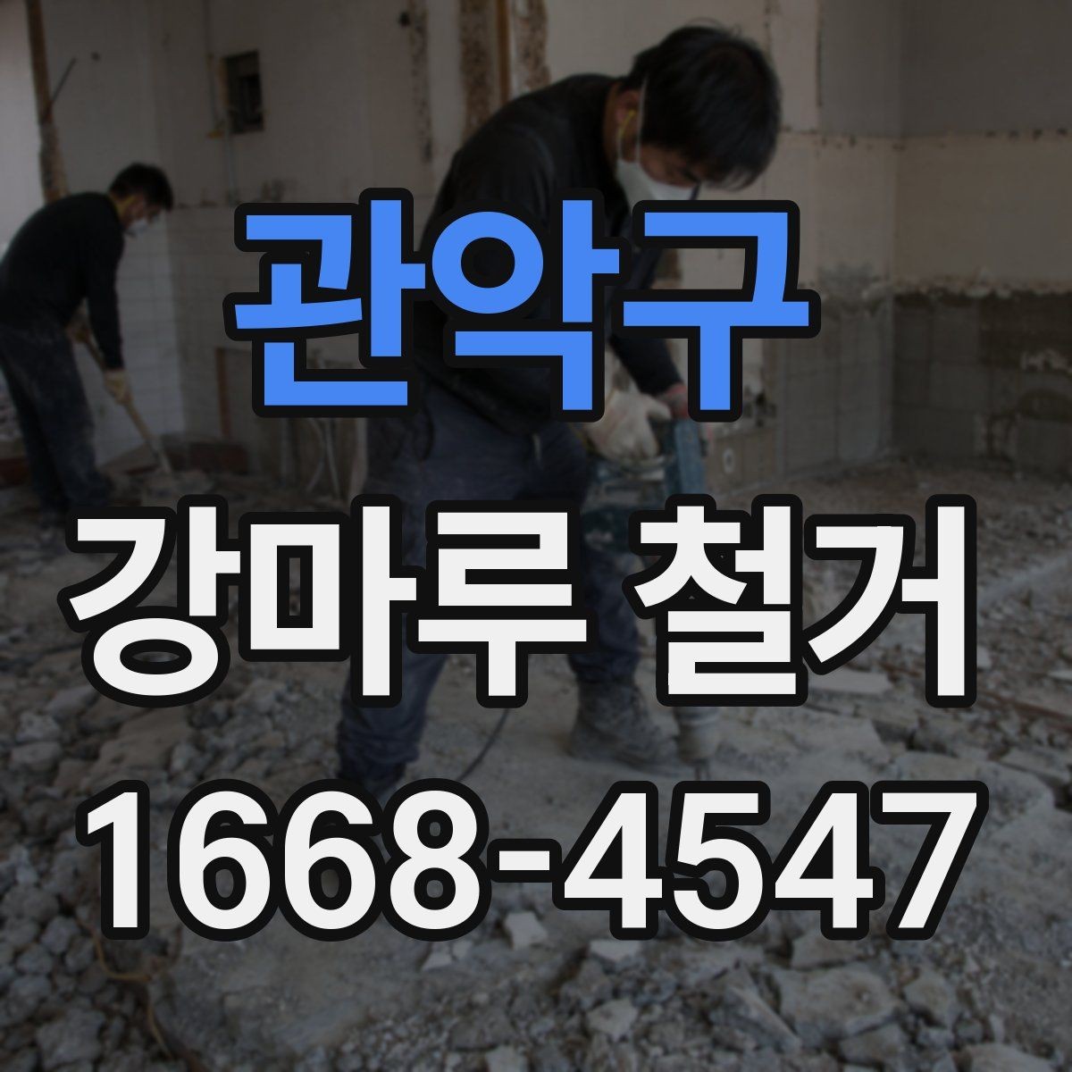 관악구 강마루 철거 후 하자 점검과 보완 방법