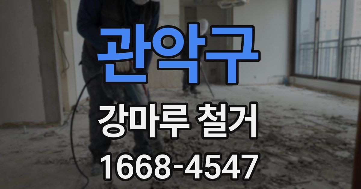 관악구 강마루 철거
