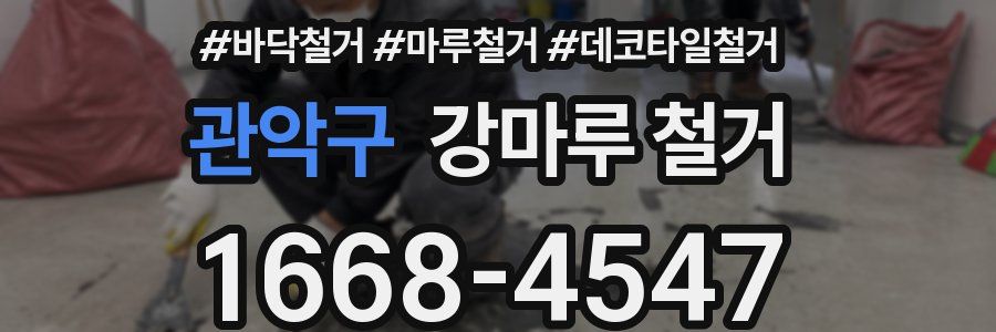 관악구 강마루 철거