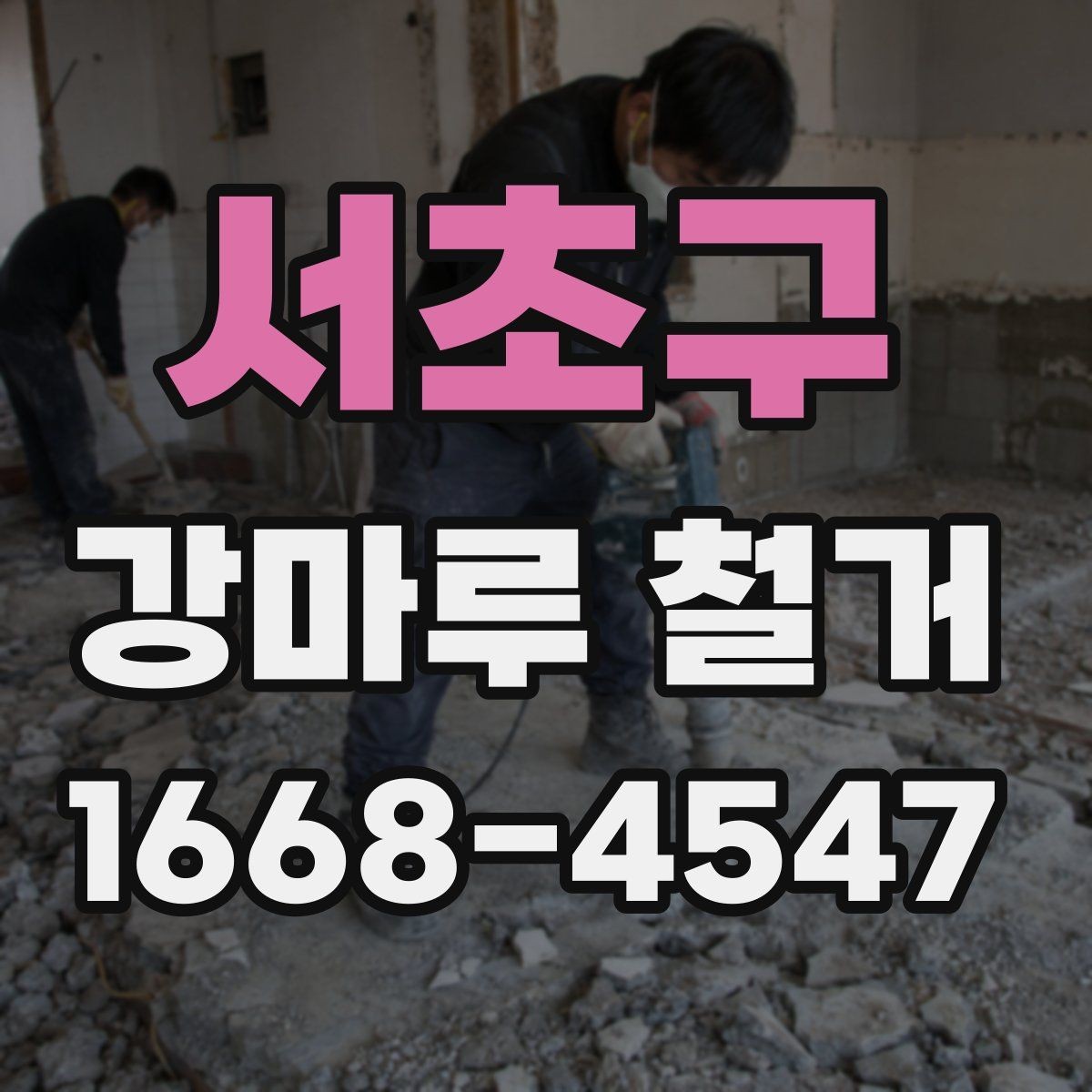 서초구 강마루 철거 작업 중 자주 생기는 문제들