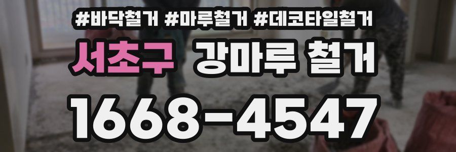 서초구 강마루 철거