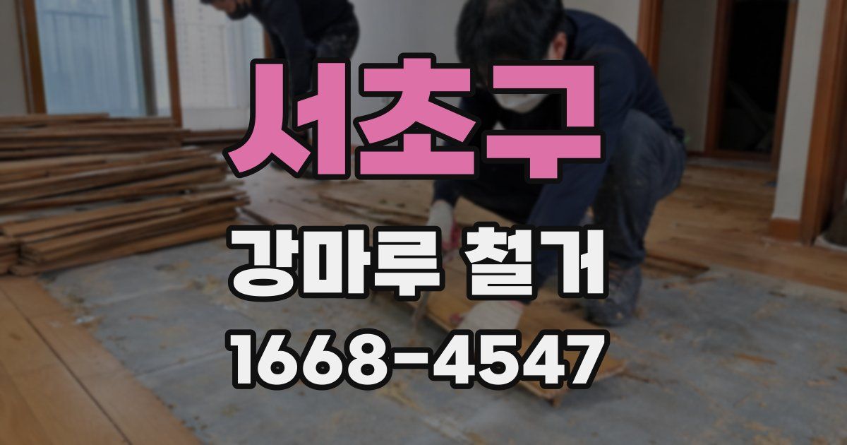 서초구 강마루 철거