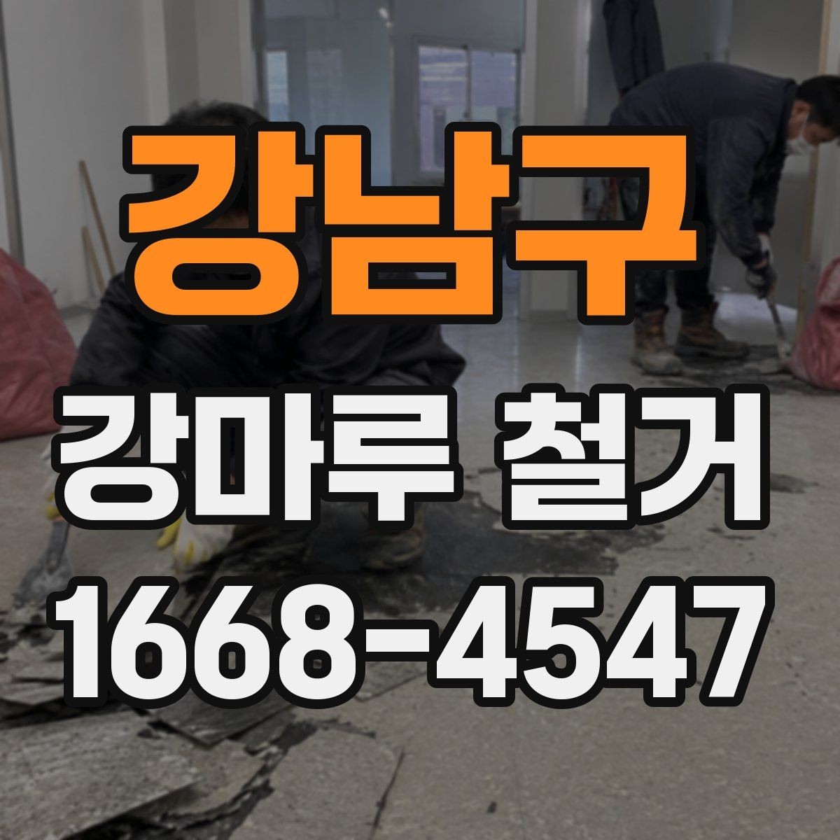 강남구 강마루 철거 일정과 다른 공정 조율하기