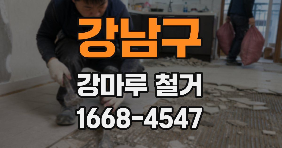 강남구 강마루 철거