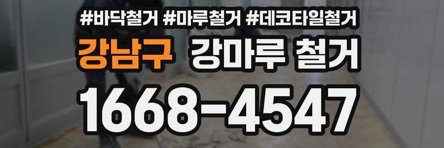 강남구 강마루 철거