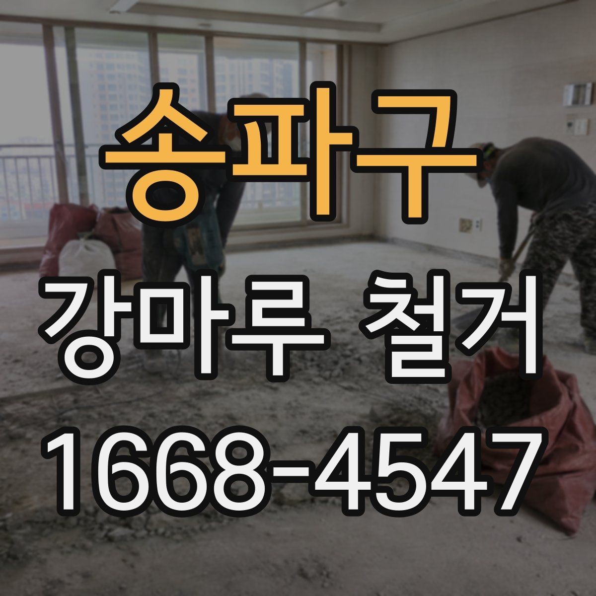 송파구 강마루 철거 일정 변경 시 확인할 내용