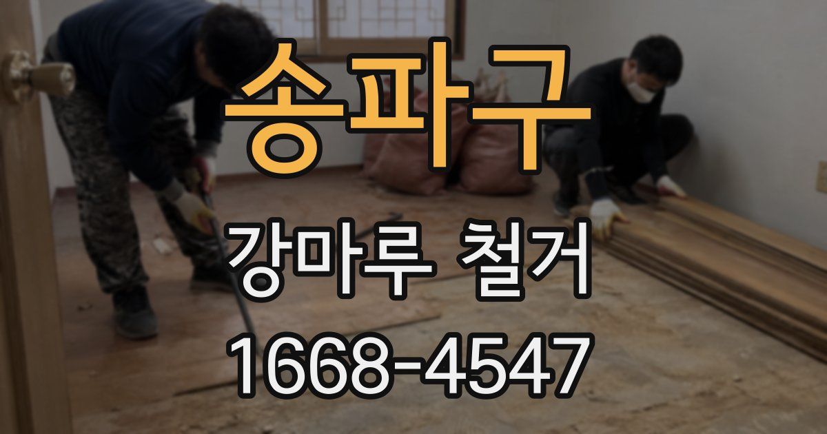 송파구 강마루 철거