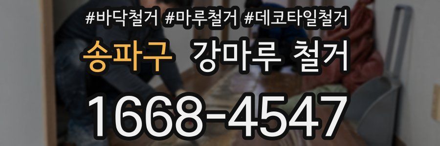 송파구 강마루 철거