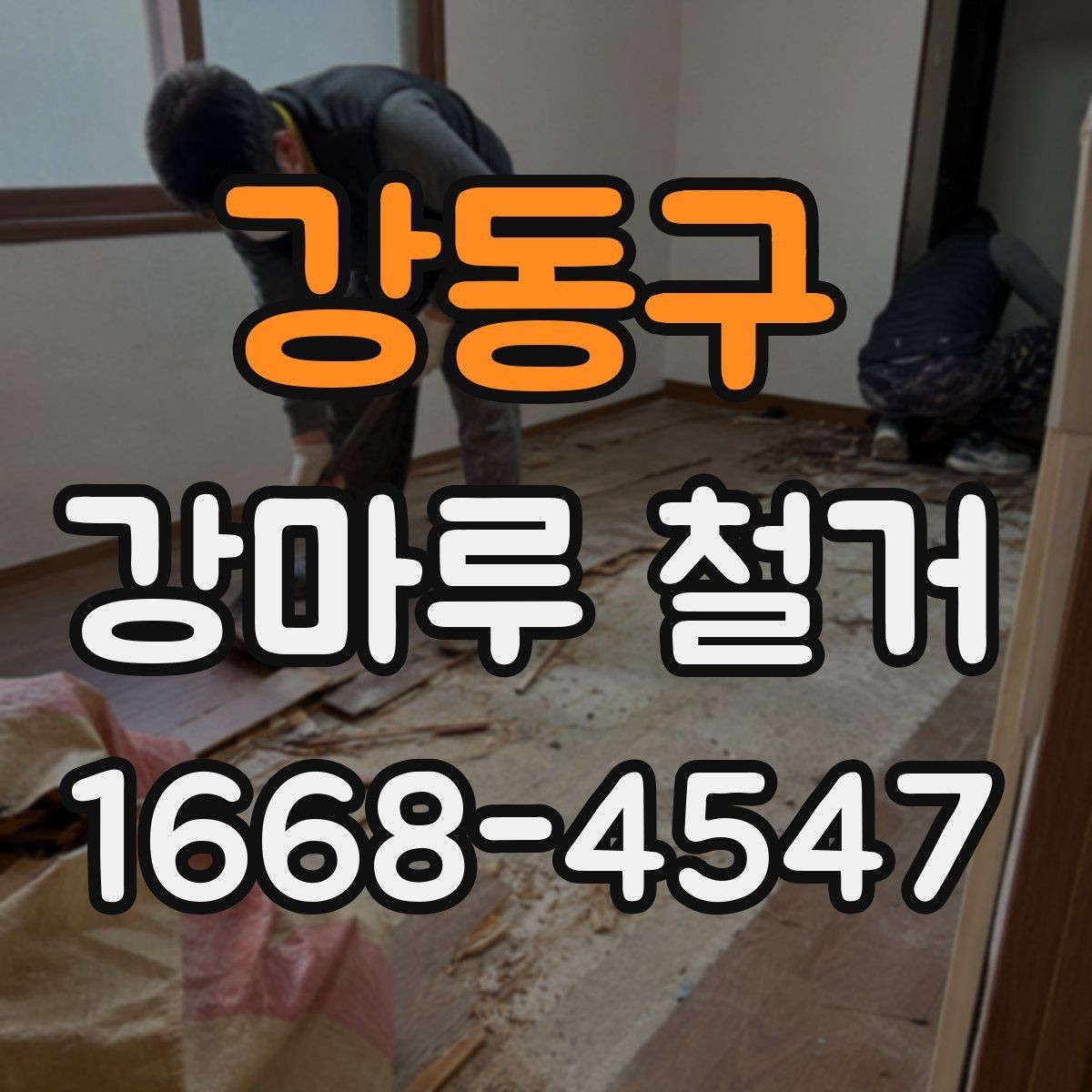강동구 강마루 철거 시 특이한 바닥 구조 대응법