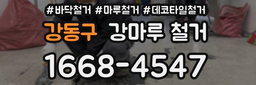 강동구 강마루 철거