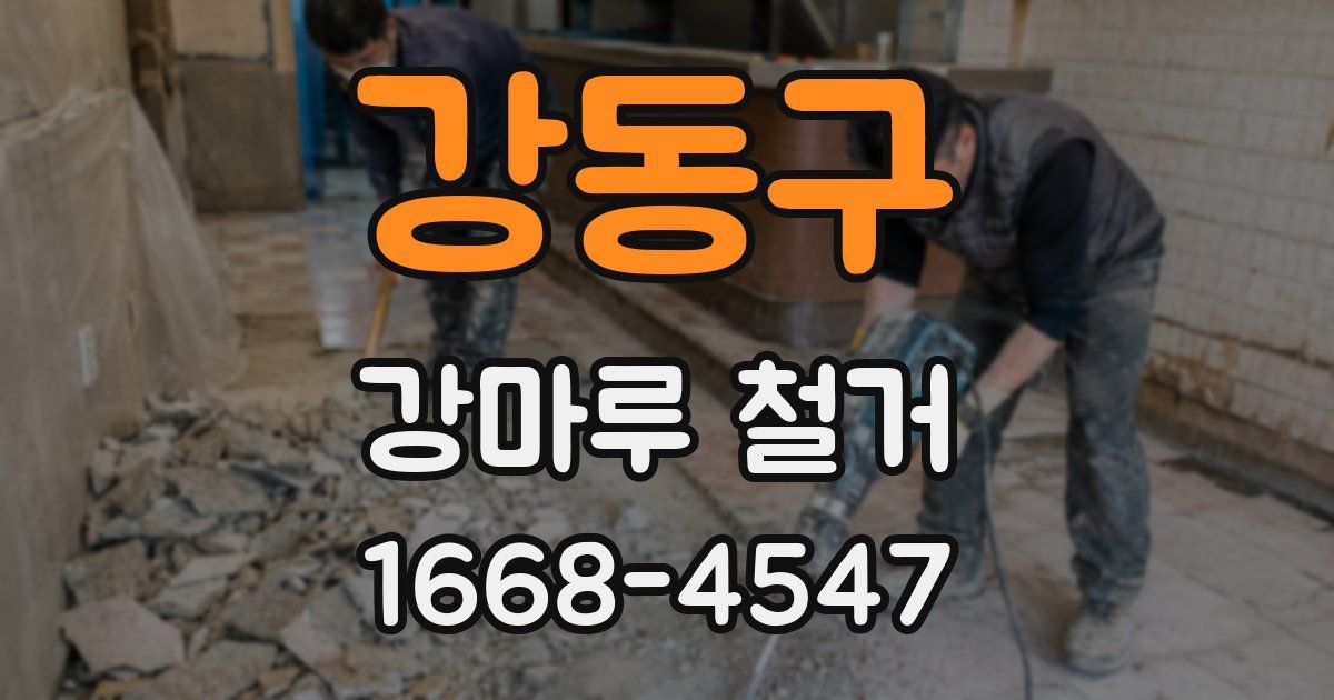 강동구 강마루 철거
