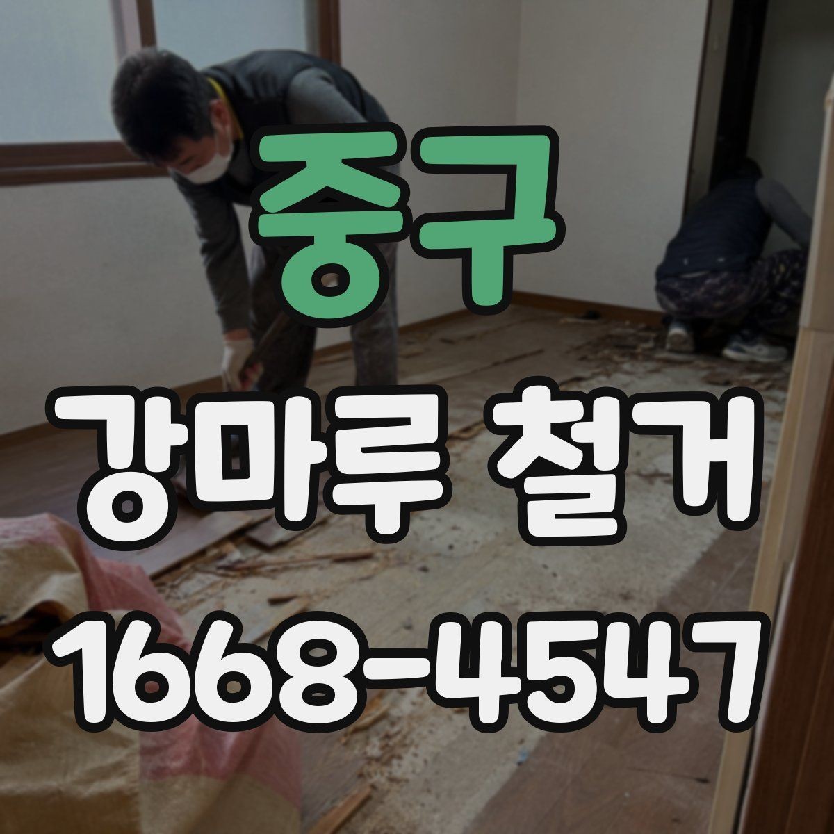 중구 강마루 철거 후 폐기물 분리와 수거 방법