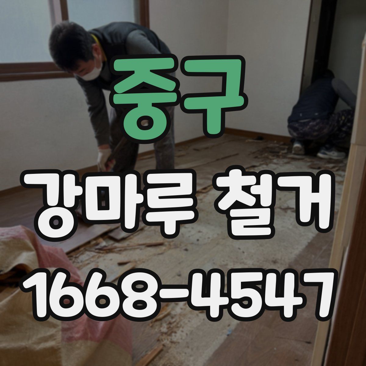 중구 강마루 철거