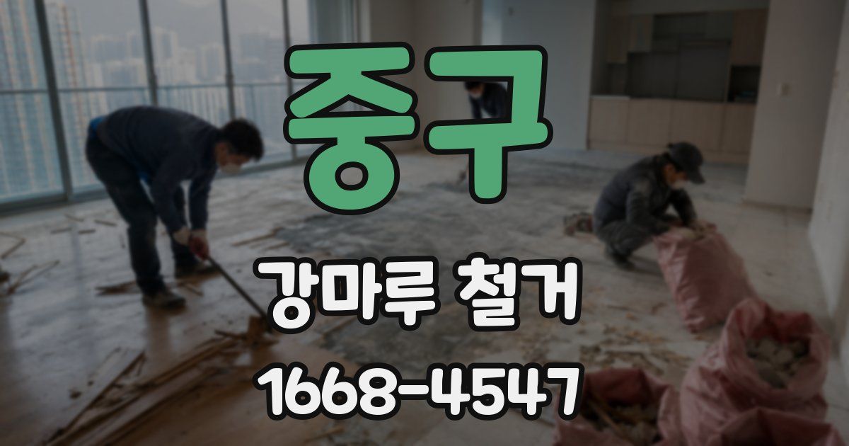중구 강마루 철거