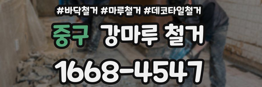 중구 강마루 철거