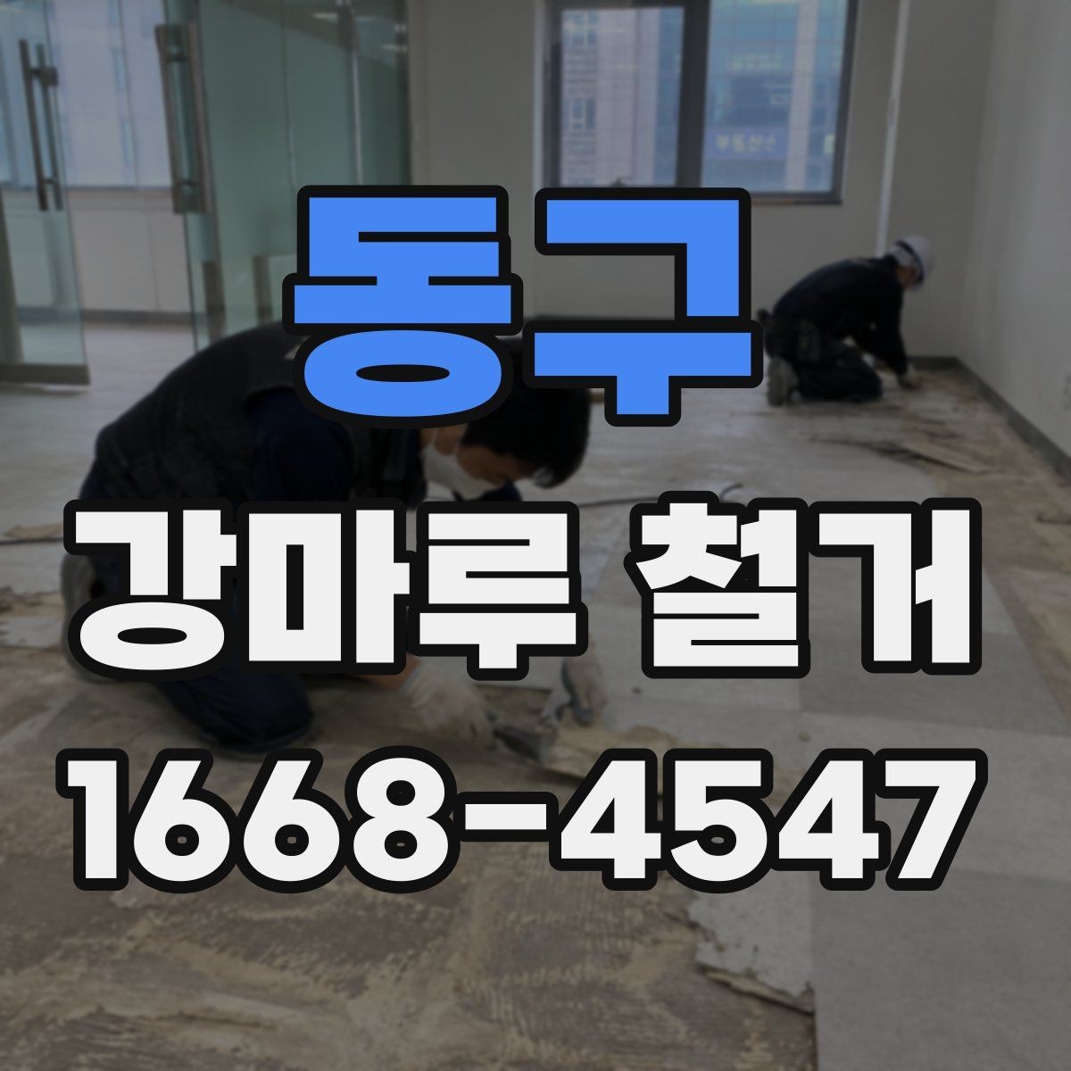 동구 강마루 철거 후 다음 공정까지 기다려야 하는 이유