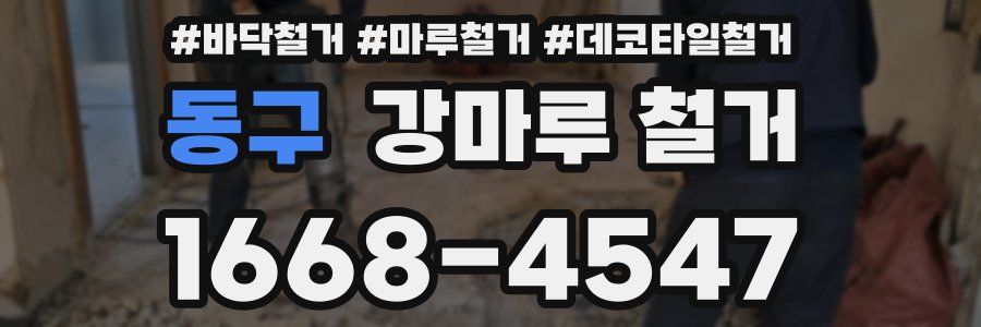 동구 강마루 철거