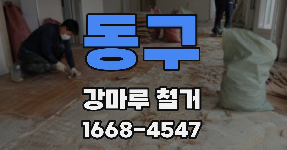 동구 강마루 철거