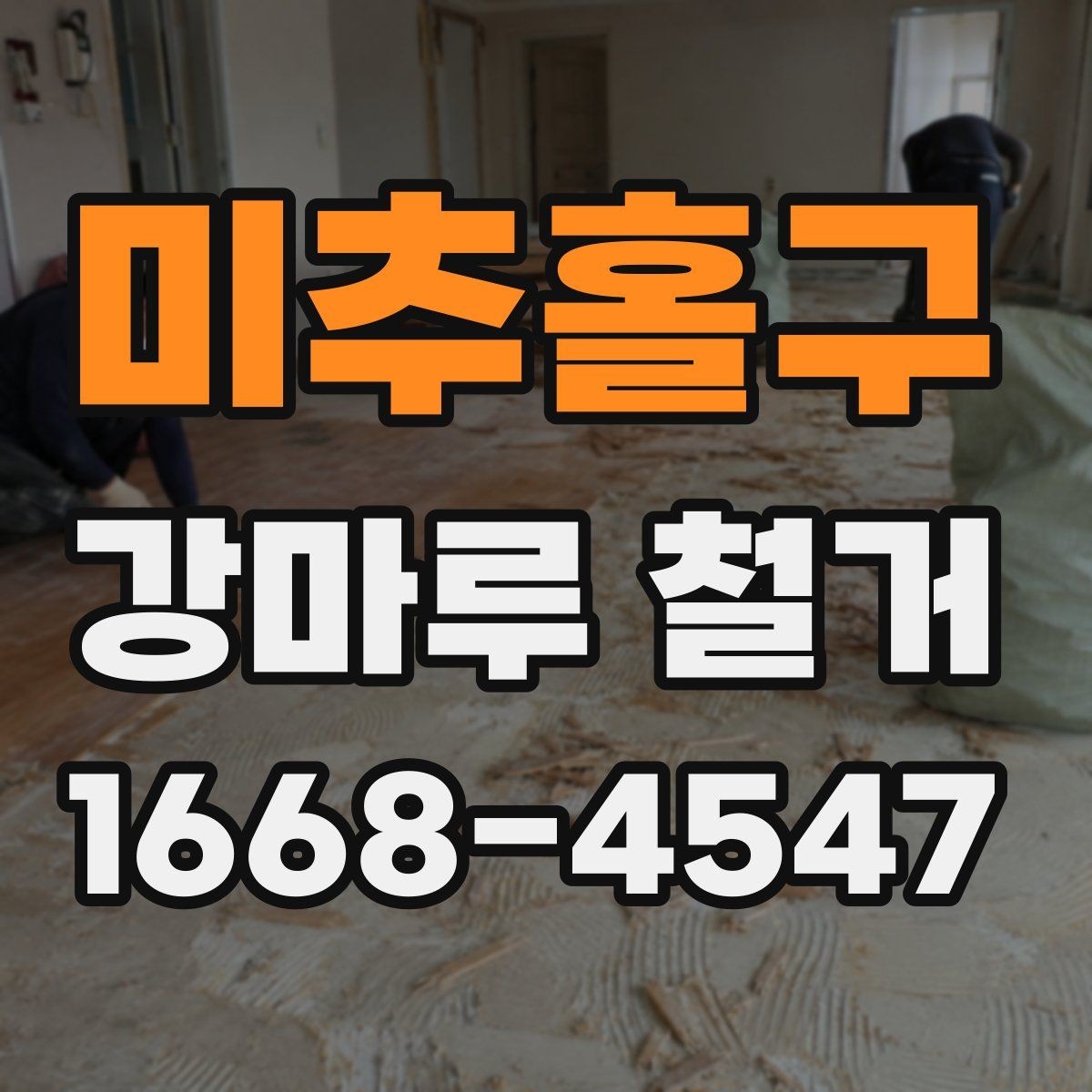미추홀구 강마루 철거 시 발생하는 분진을 줄이는 준비