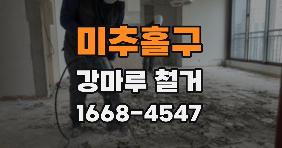 미추홀구 강마루 철거