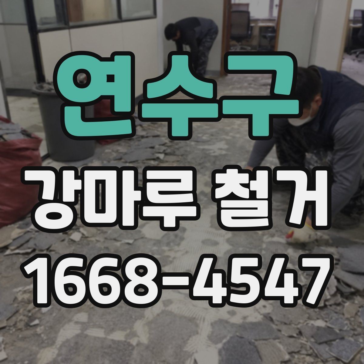 연수구 강마루 철거 후 생활 복귀 시점은 언제일까