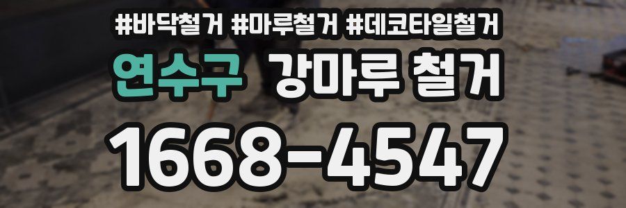 연수구 강마루 철거