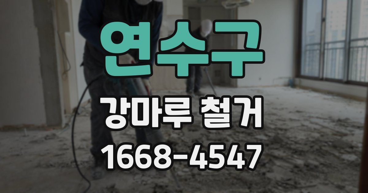 연수구 강마루 철거