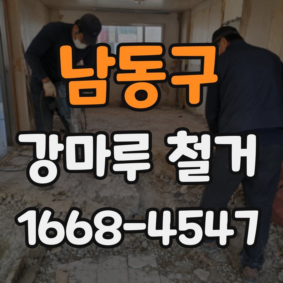 남동구 강마루 철거 후 바닥 상태 점검하기