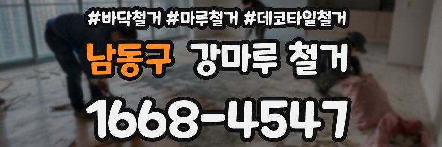 남동구 강마루 철거