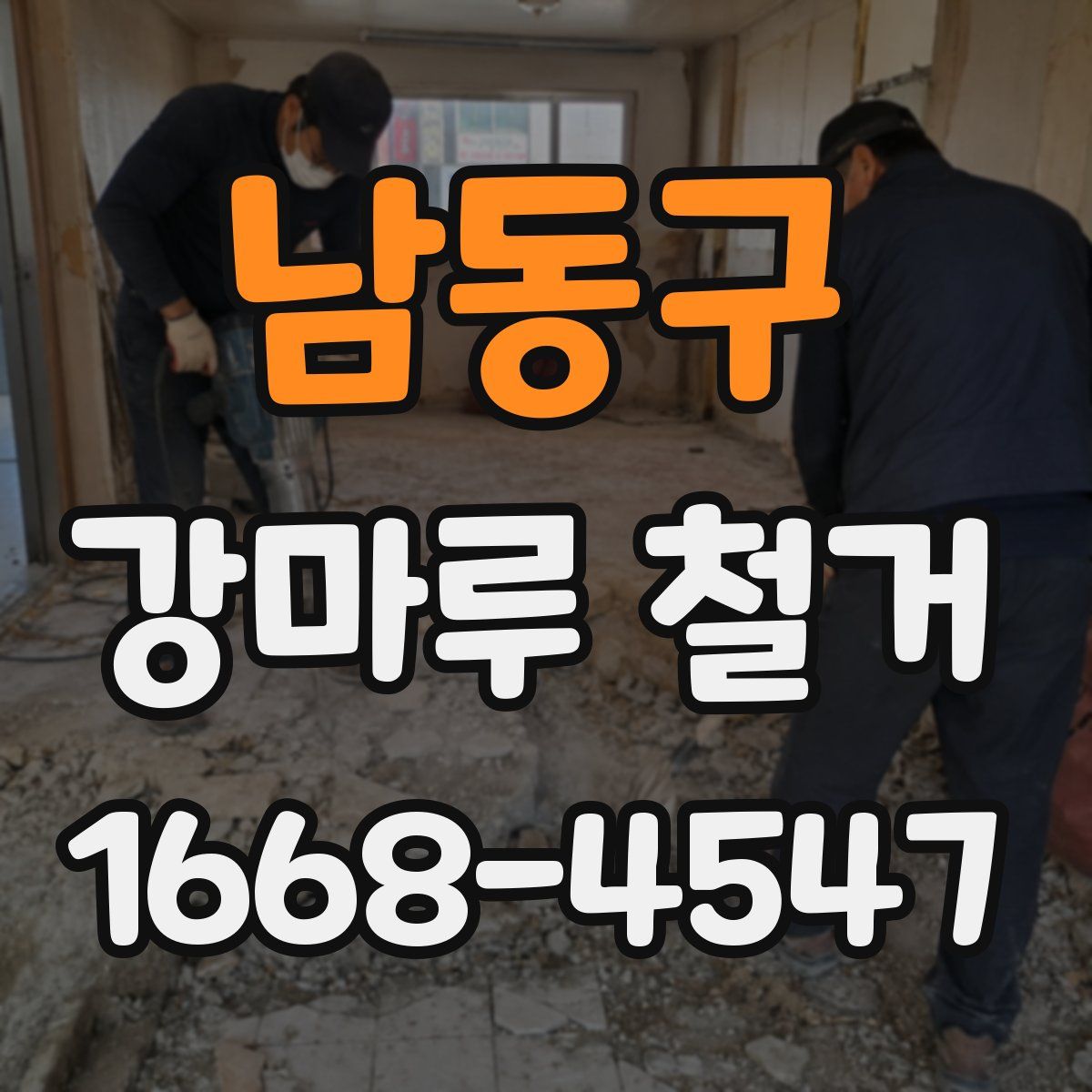 남동구 강마루 철거